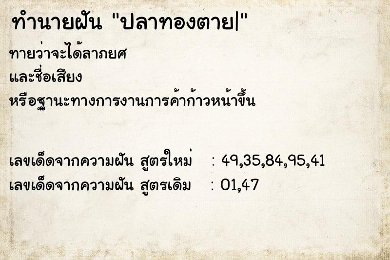 ทำนายฝันปลาทองตาย| ทำนายฝันทำนายฝันปลาทองตาย|